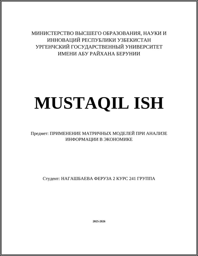 ПРИМЕНЕНИЕ МАТРИЧНЫХ МОДЕЛЕЙ ПРИ АНАЛИЗЕ ИНФОРМАЦИИ В ЭКОНОМИКЕ