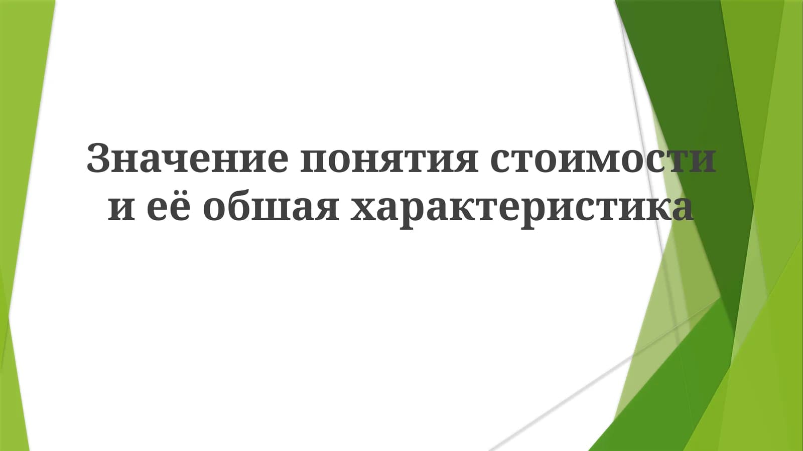 Ценность и ее характеристики