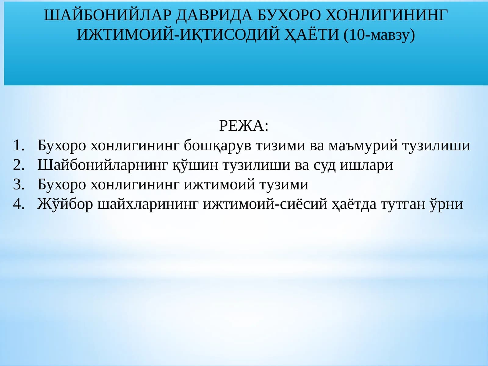 Шайбонийлар даврида Бухоро хонлигининг ижтимоий-иқтисодий ҳаёти (10-мавзу)