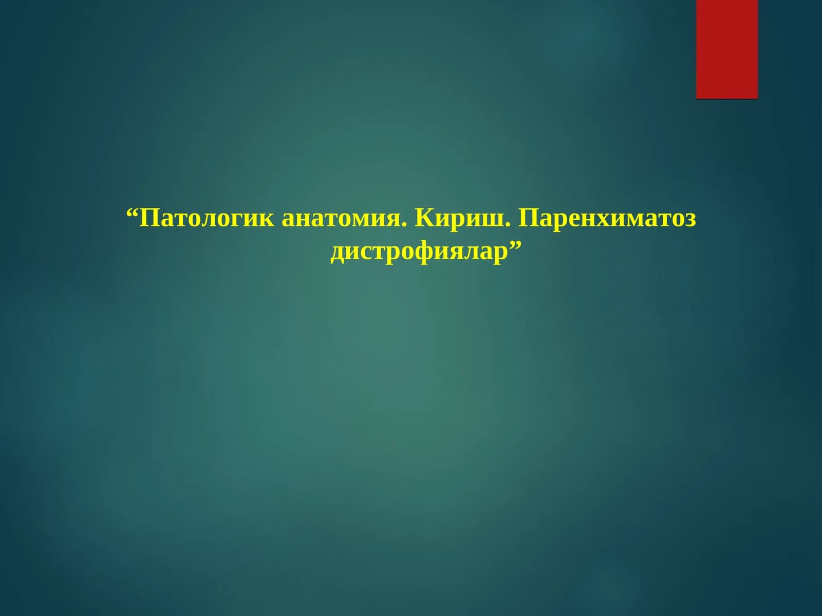Патологик анатомиянинг тарихи