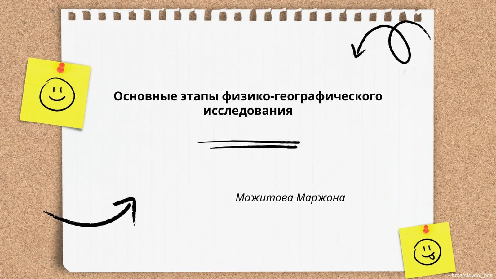 Основные этапы физико-географического исследования