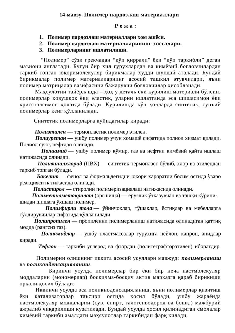 Полимер пардозлаш материаллари
