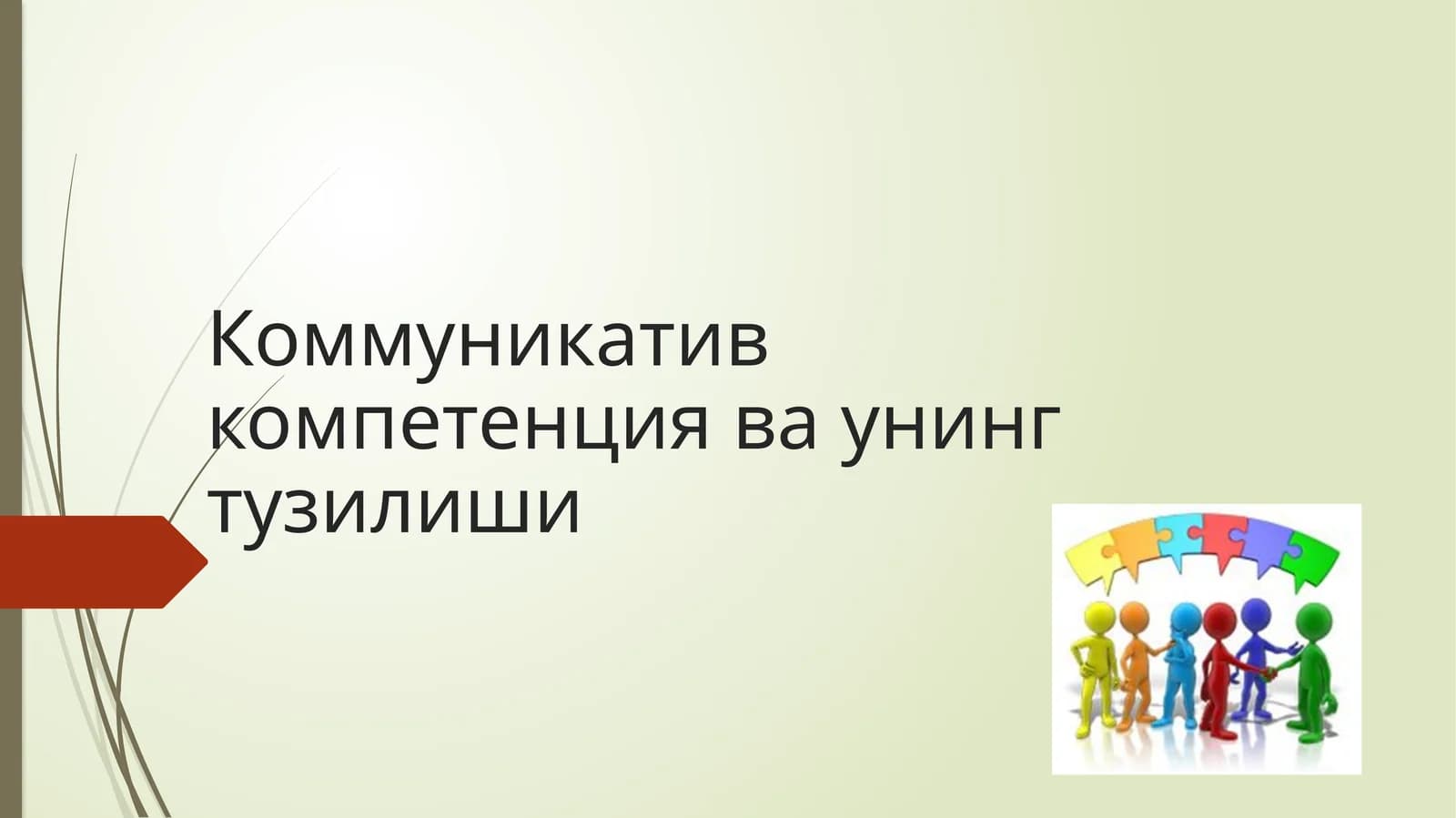 Коммуникатив компетенция
