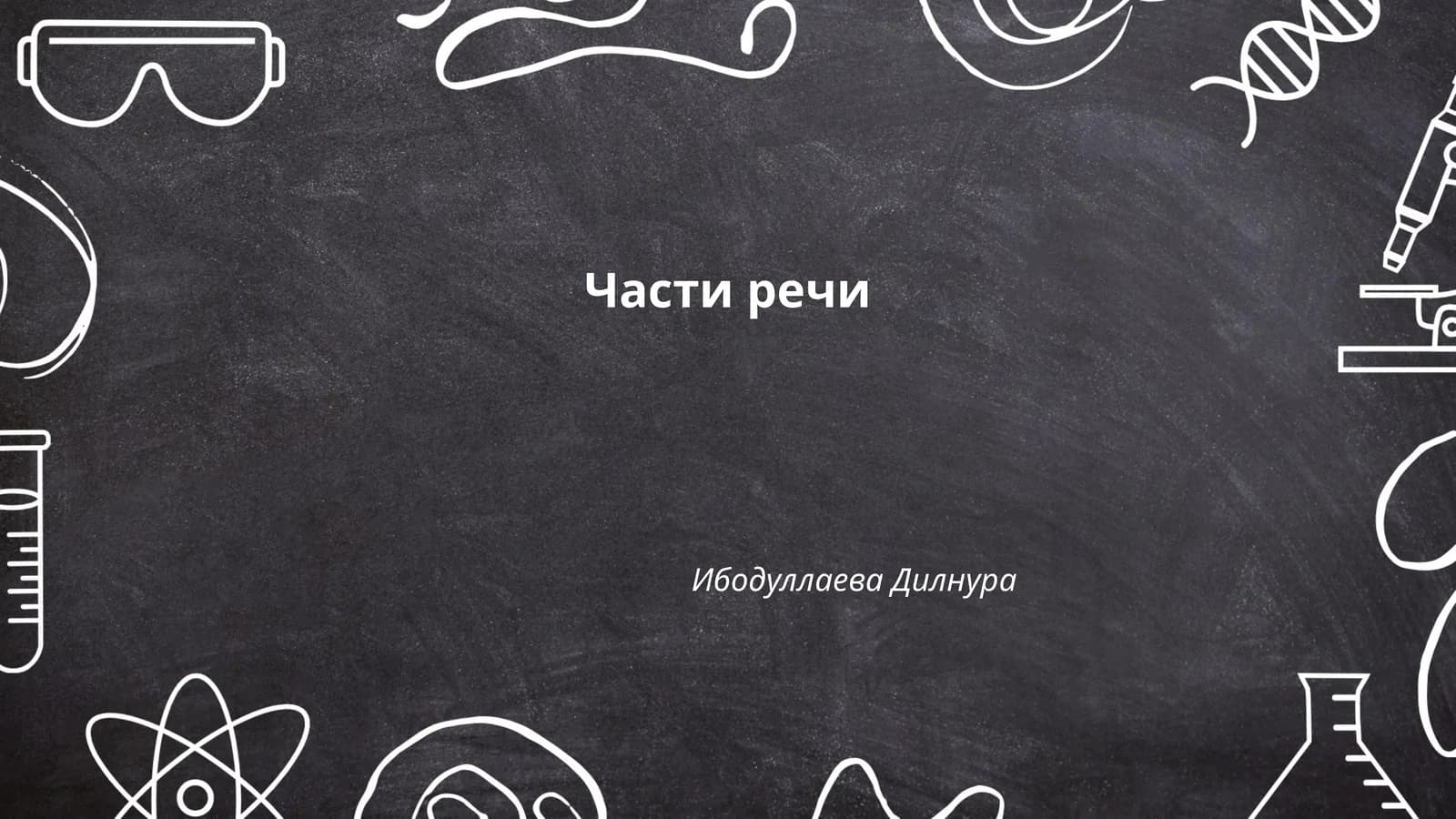 Части речи