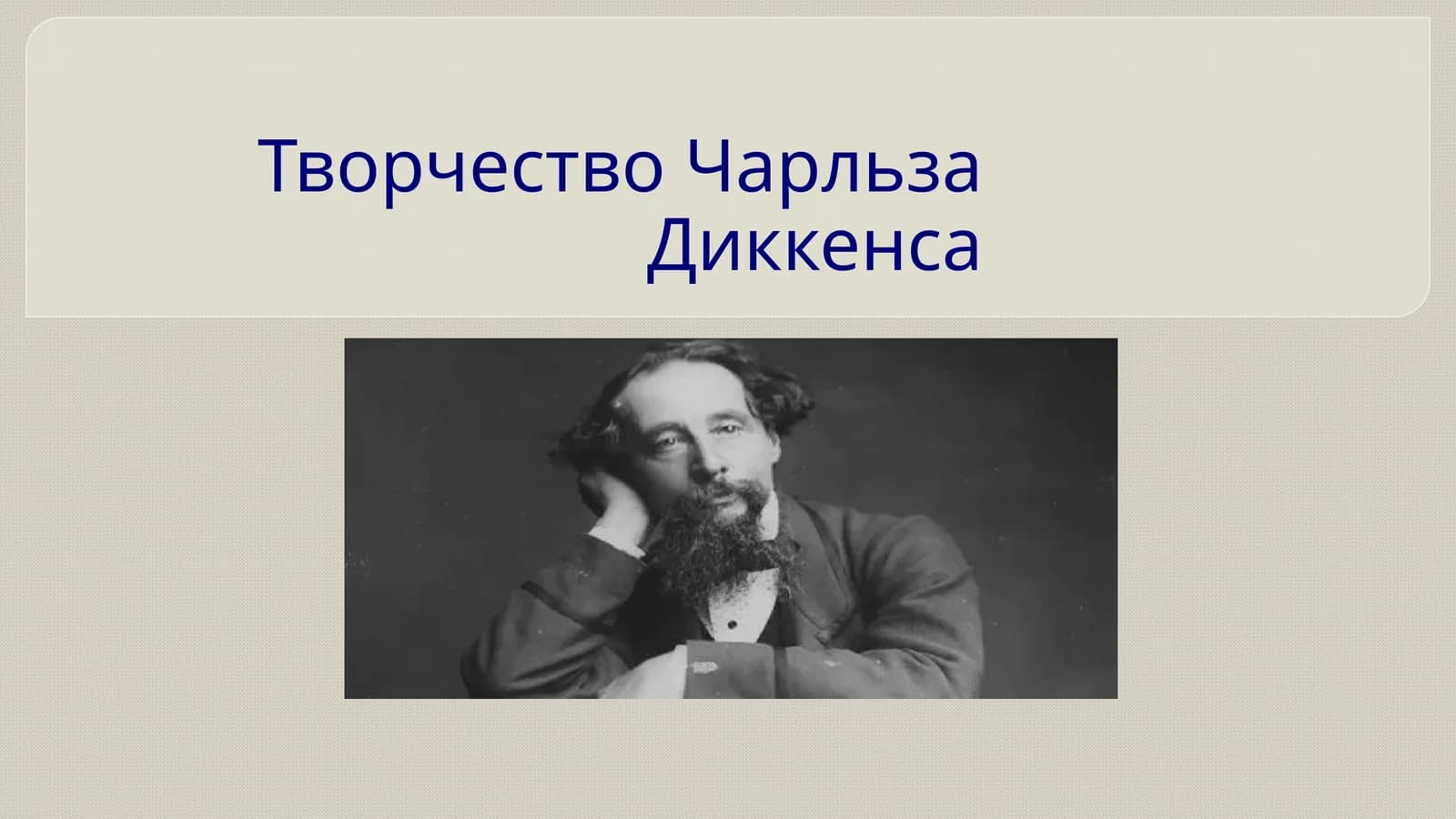 Творчество Чарльза Диккенса