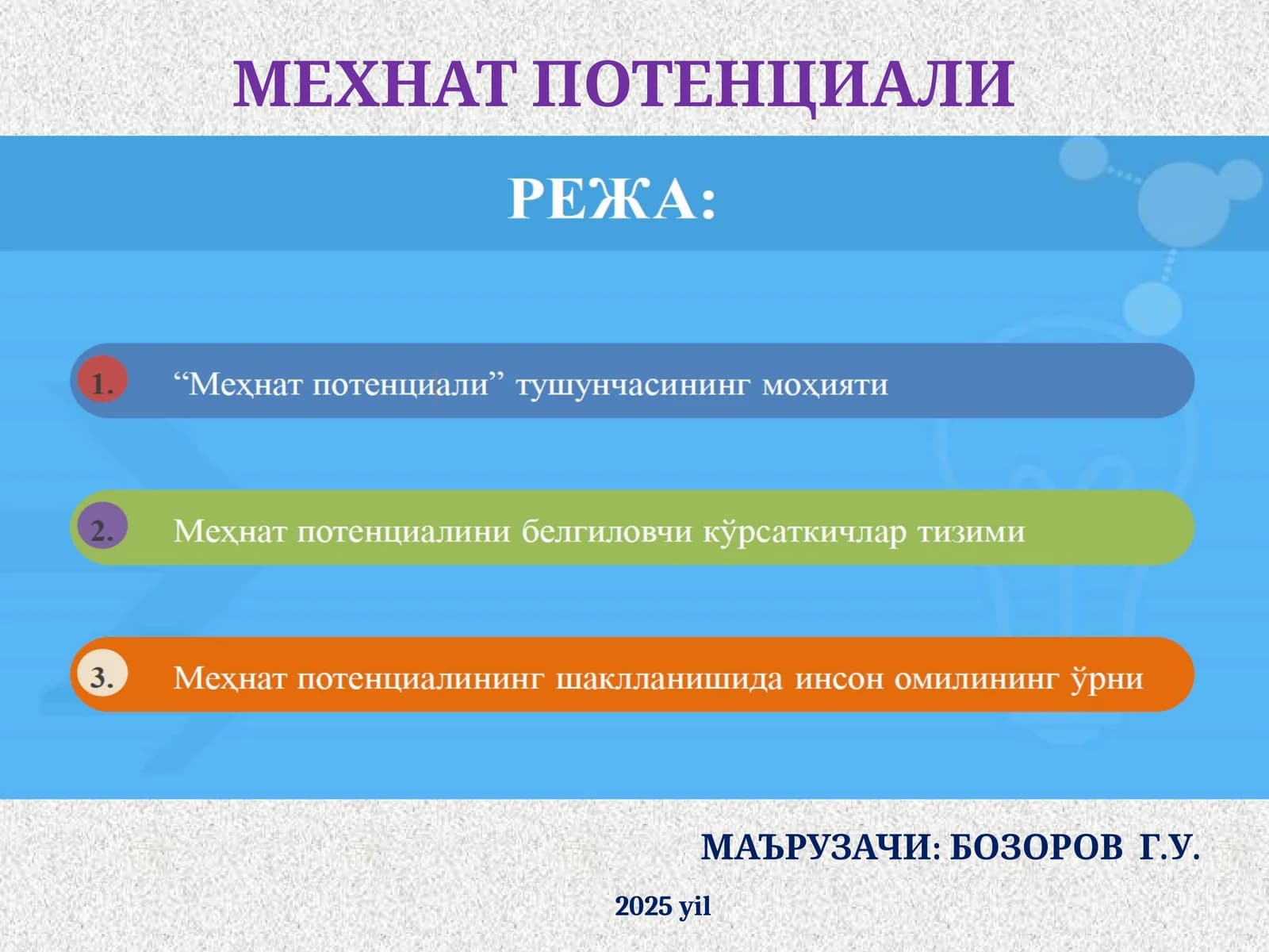 МЕХНАТ ПОТЕНЦИАЛИ
