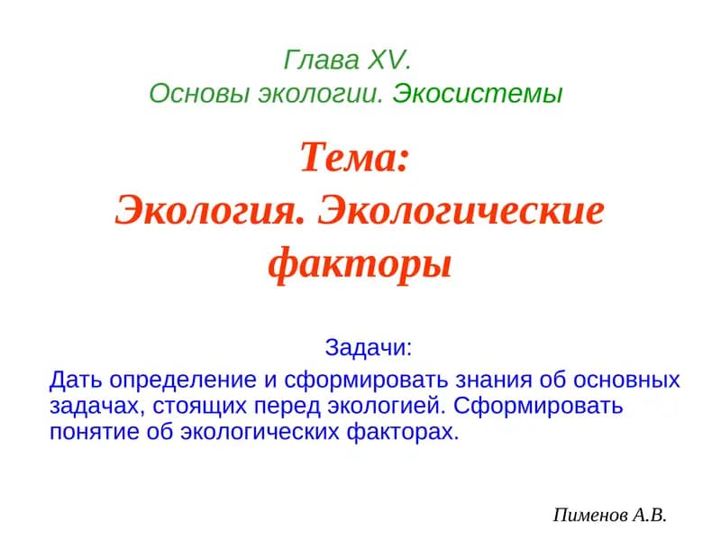 Основы экологии.Экосистемы