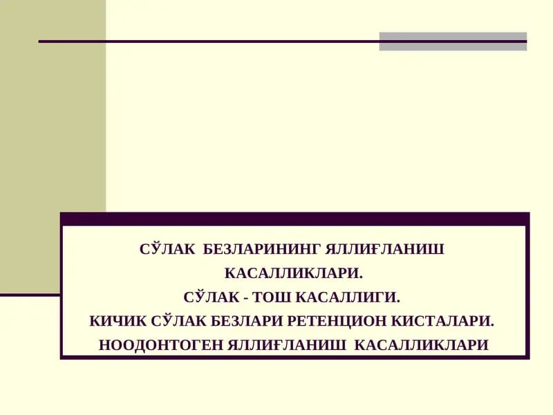 СЎЛАК БЕЗЛАРИНИНГ ЯЛЛИҒЛАНИШ КАСАЛЛИКЛАРИ