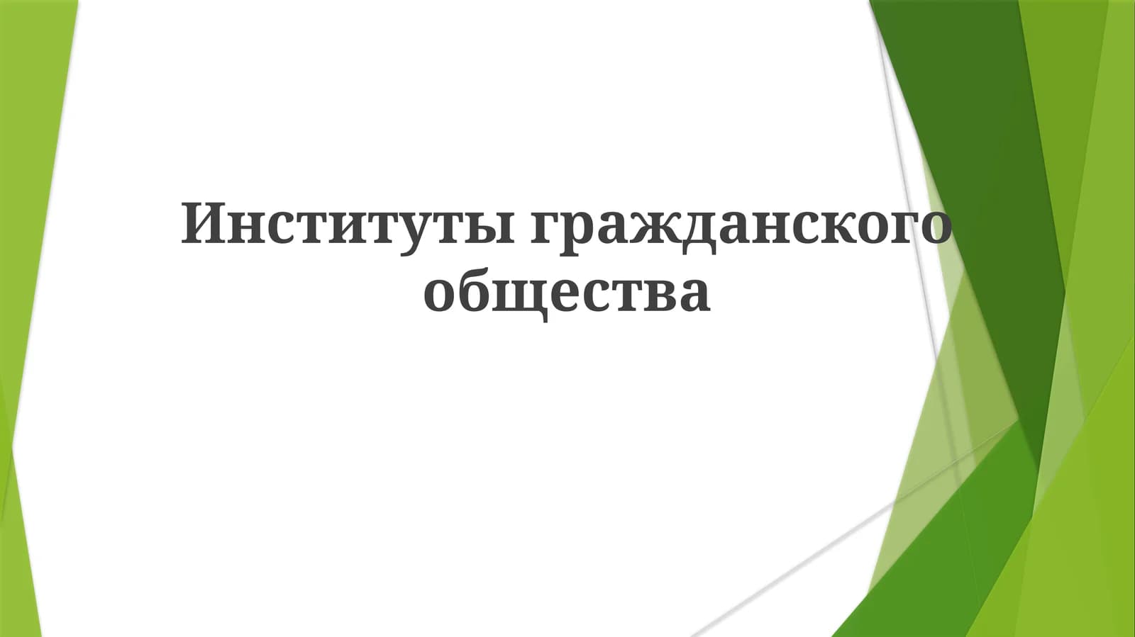 Институты гражданского общества
