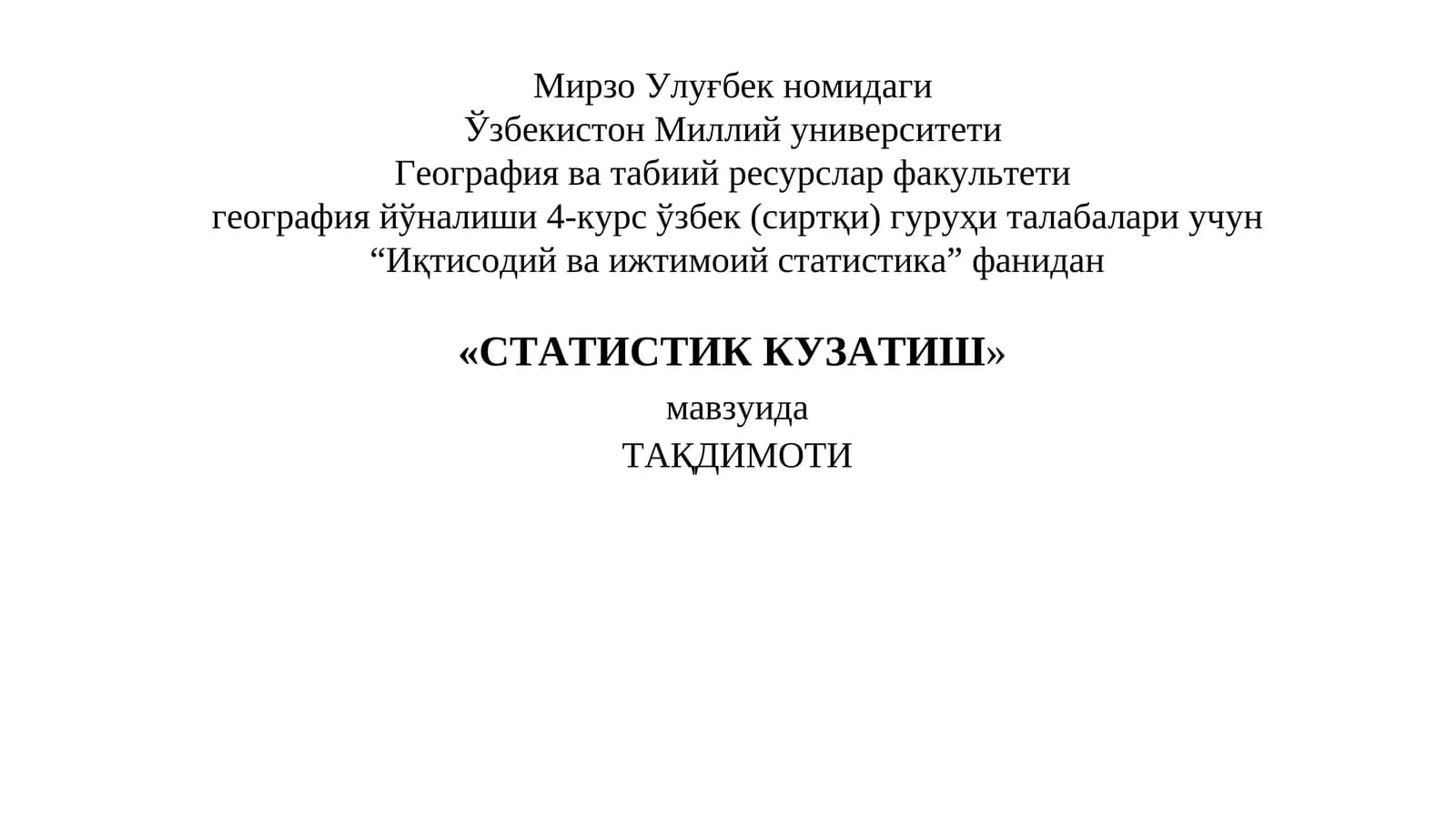 СТАТИСТИК КУЗАТИШ