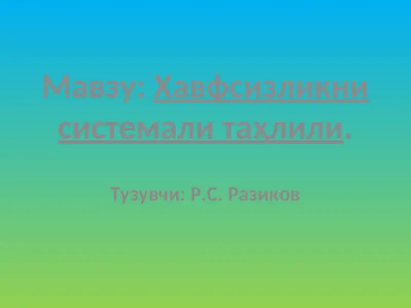 Хавфсизликни системали таҳлили