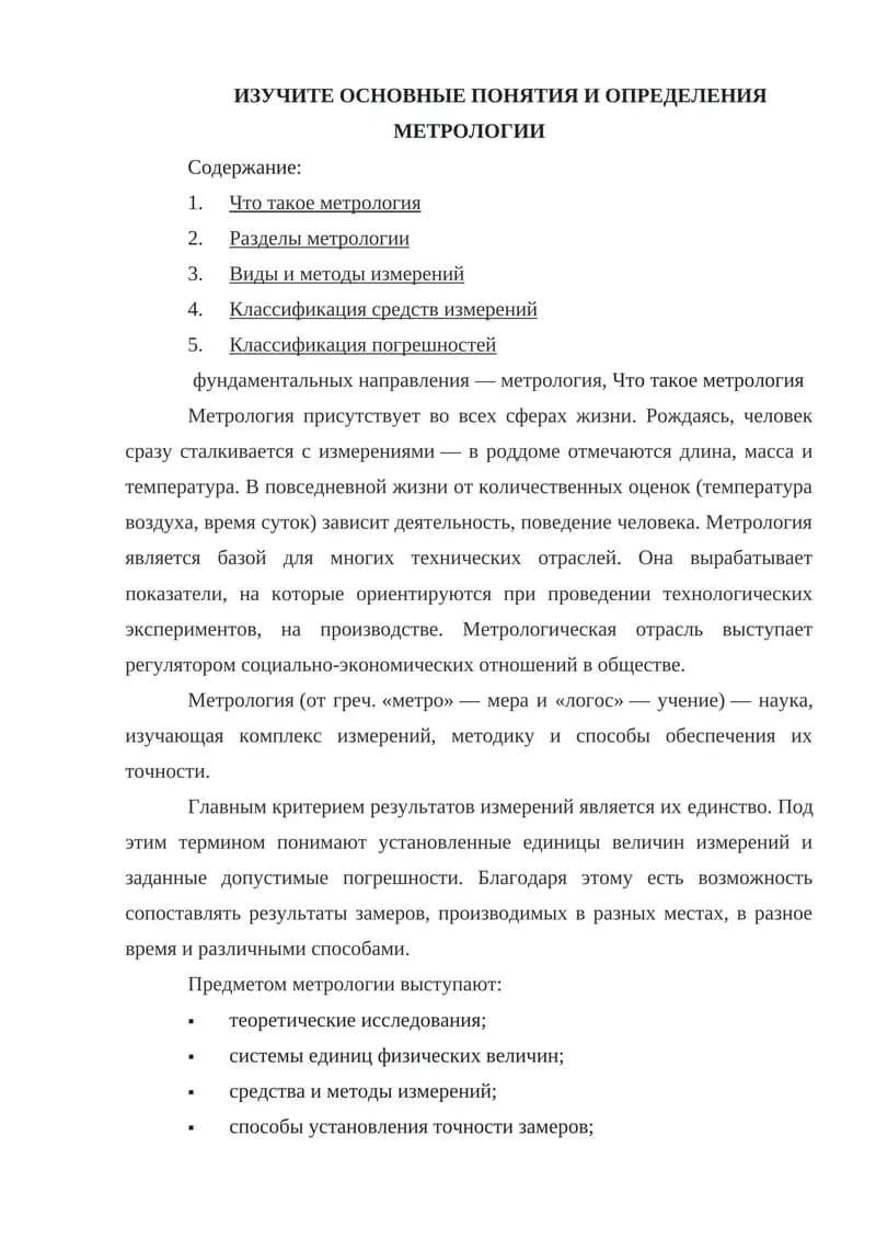 Метрология