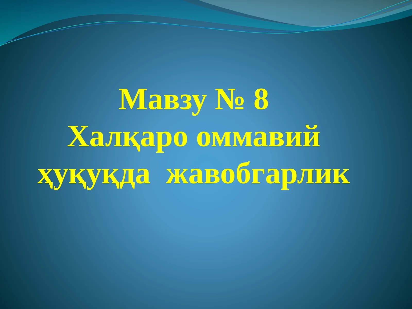 Халқаро оммавий ҳуқуқда жавобгарлик