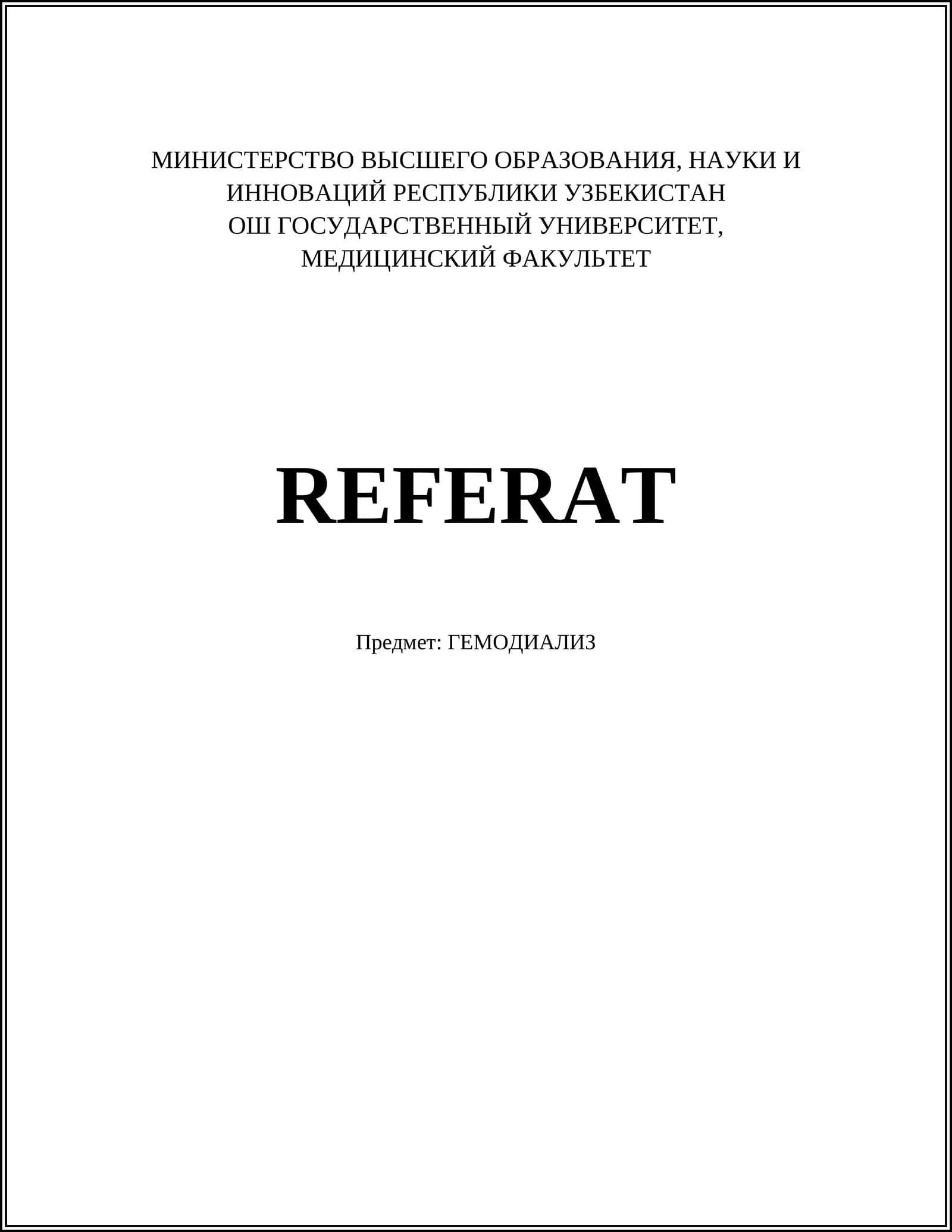ГЕМОДИАЛИЗ
