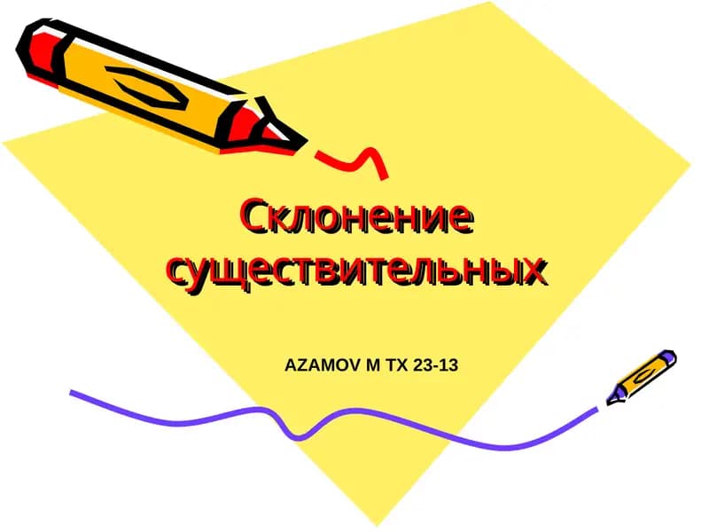 Склонение существительных