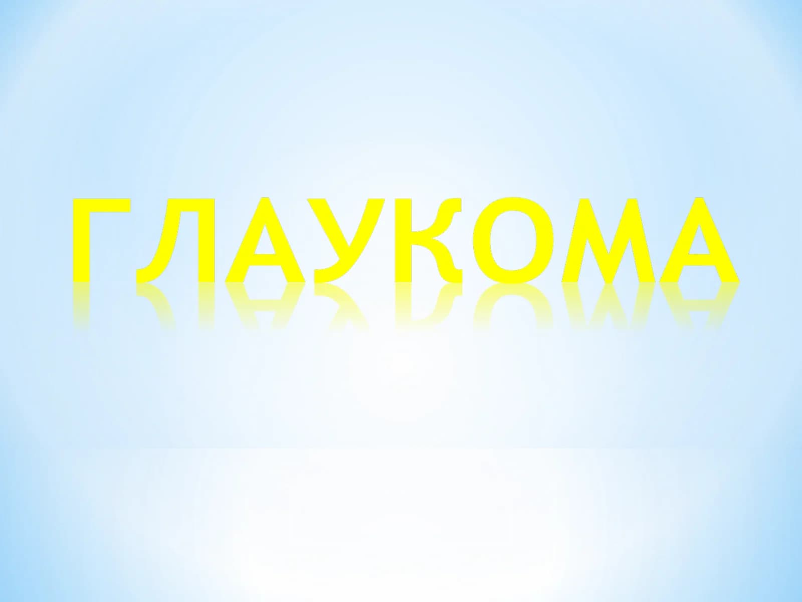 Glaukoma, Глаукома Олдинги камера бурчаги анатомияси