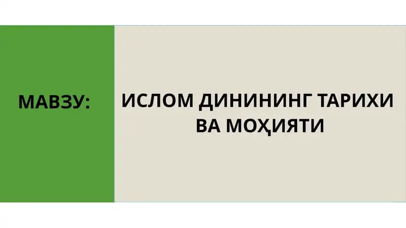 ИСЛОМ ДИНИНИНГ ТАРИХИ  ВА МОҲИЯТИ