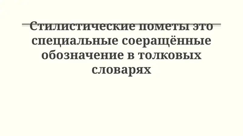 Стилистические пометы в словарях