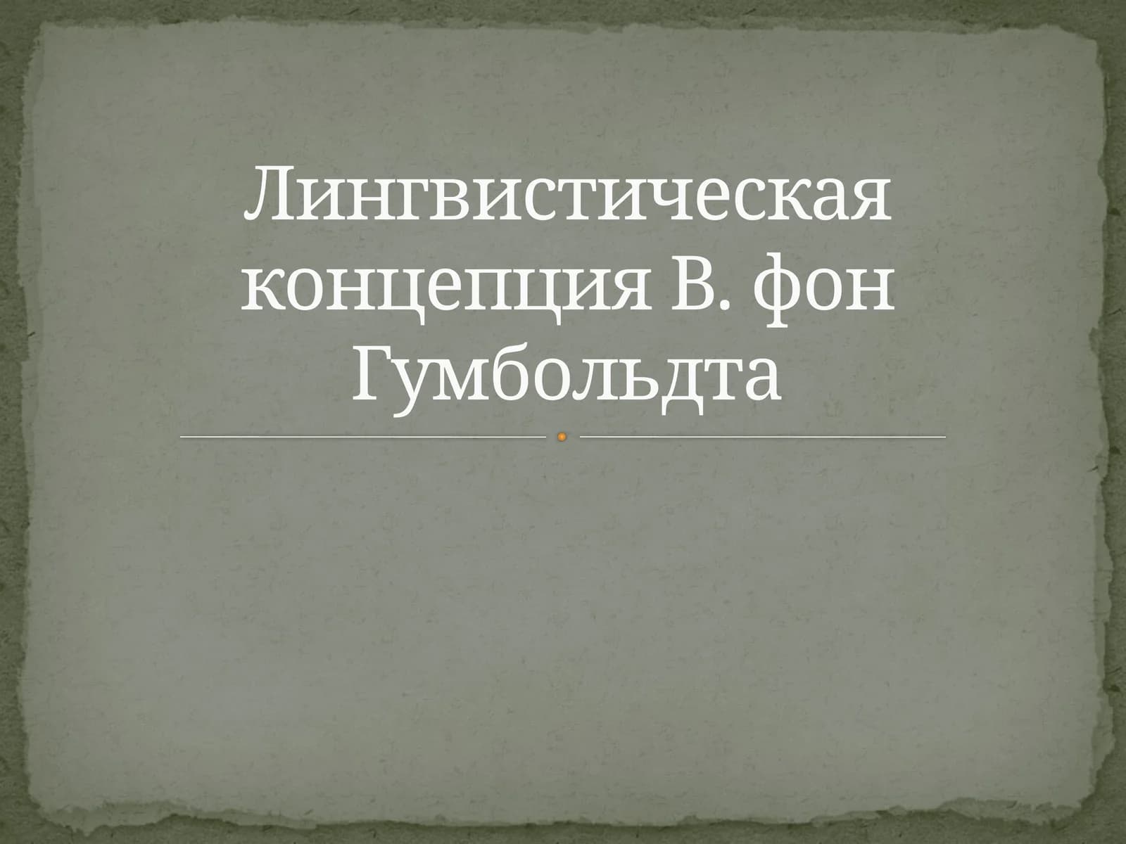 Лингвистическая концепция В. фон Гумбольдта