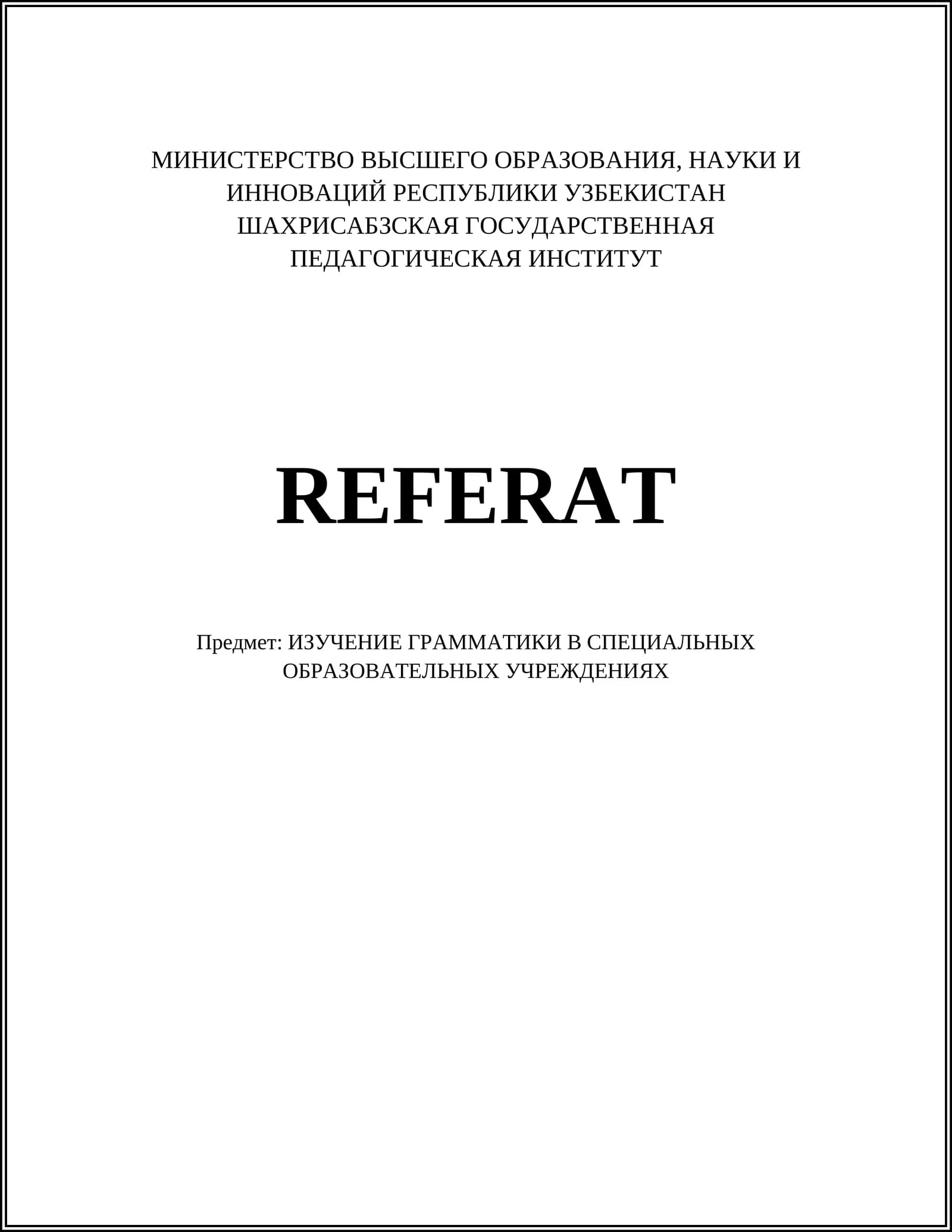 ИЗУЧЕНИЕ ГРАММАТИКИ В СПЕЦИАЛЬНЫХ ОБРАЗОВАТЕЛЬНЫХ УЧРЕЖДЕНИЯХ