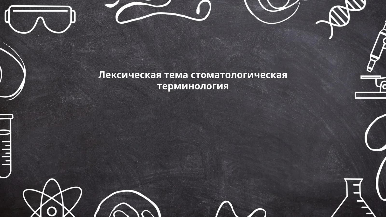 Лексическая тема стоматологическая терминология