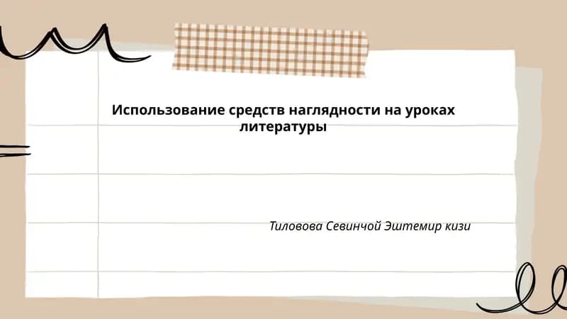 Использование средств наглядности на уроках литературы