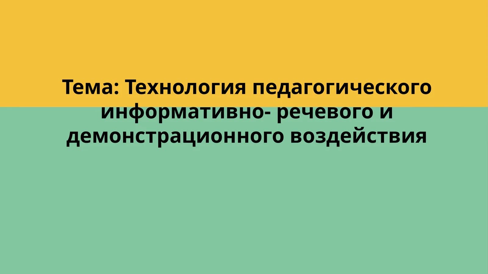 Технология педагогического информативно-речевого и демонстрационного воздействия