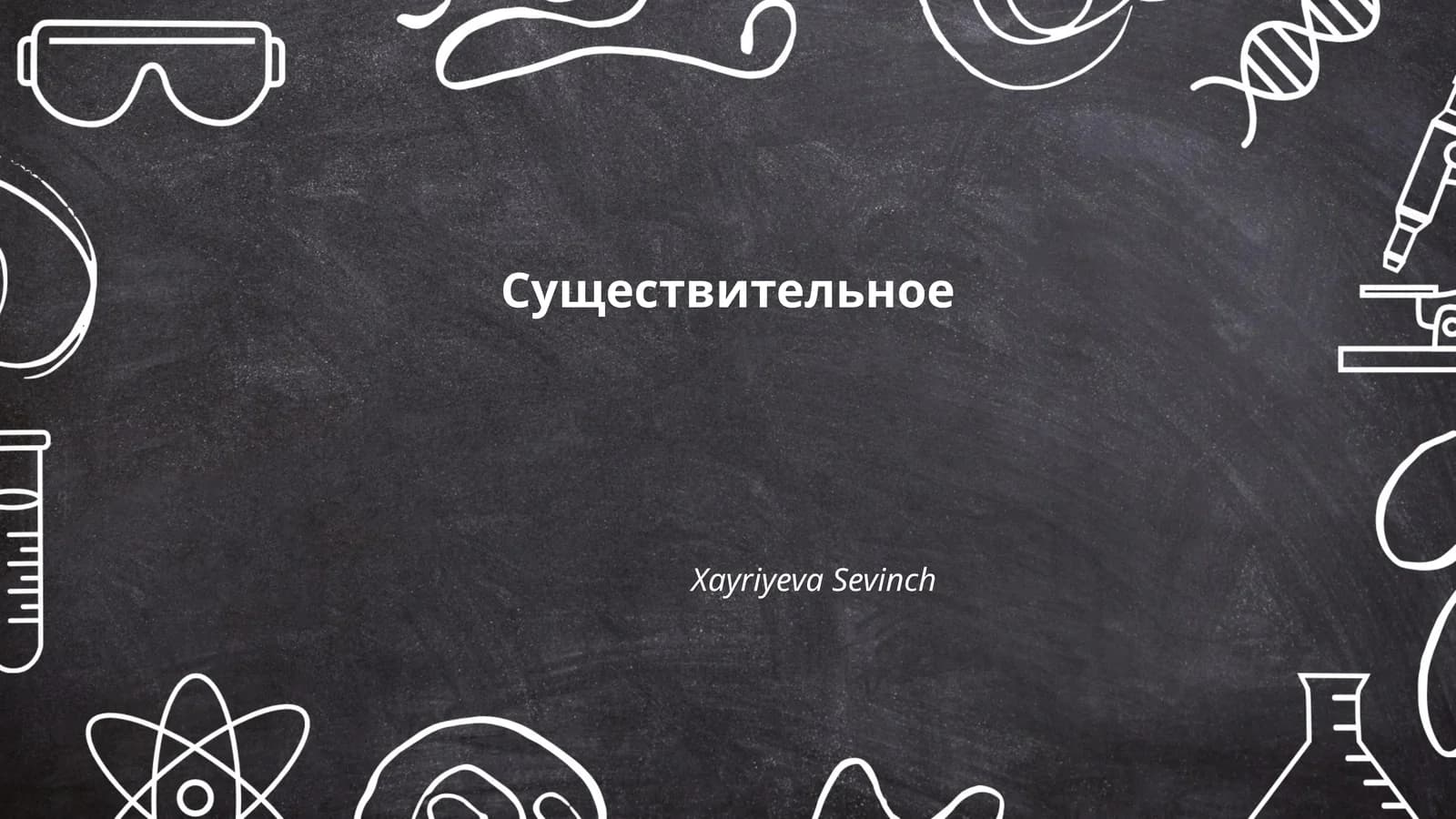 Имена собственные и нарицательные