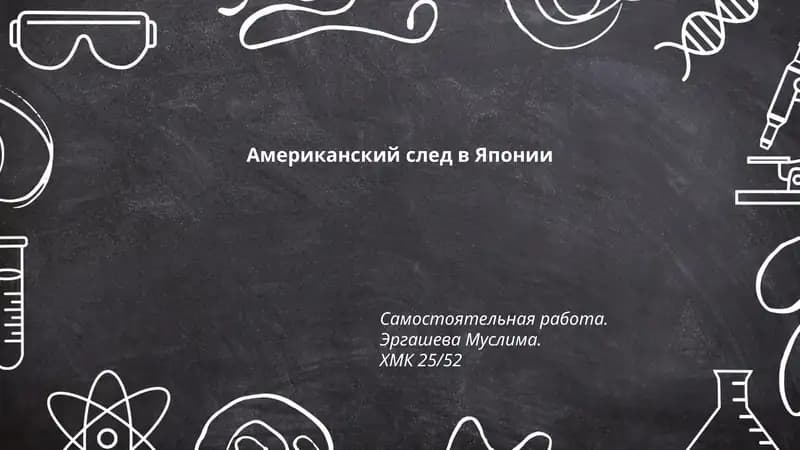 Американский след в Японии