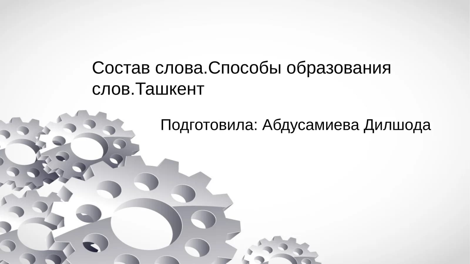 Состав слова