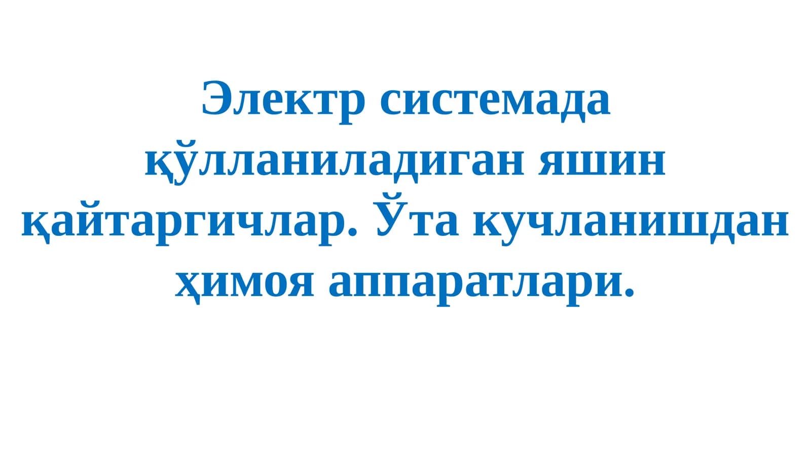 Яшин қайтаргичлар