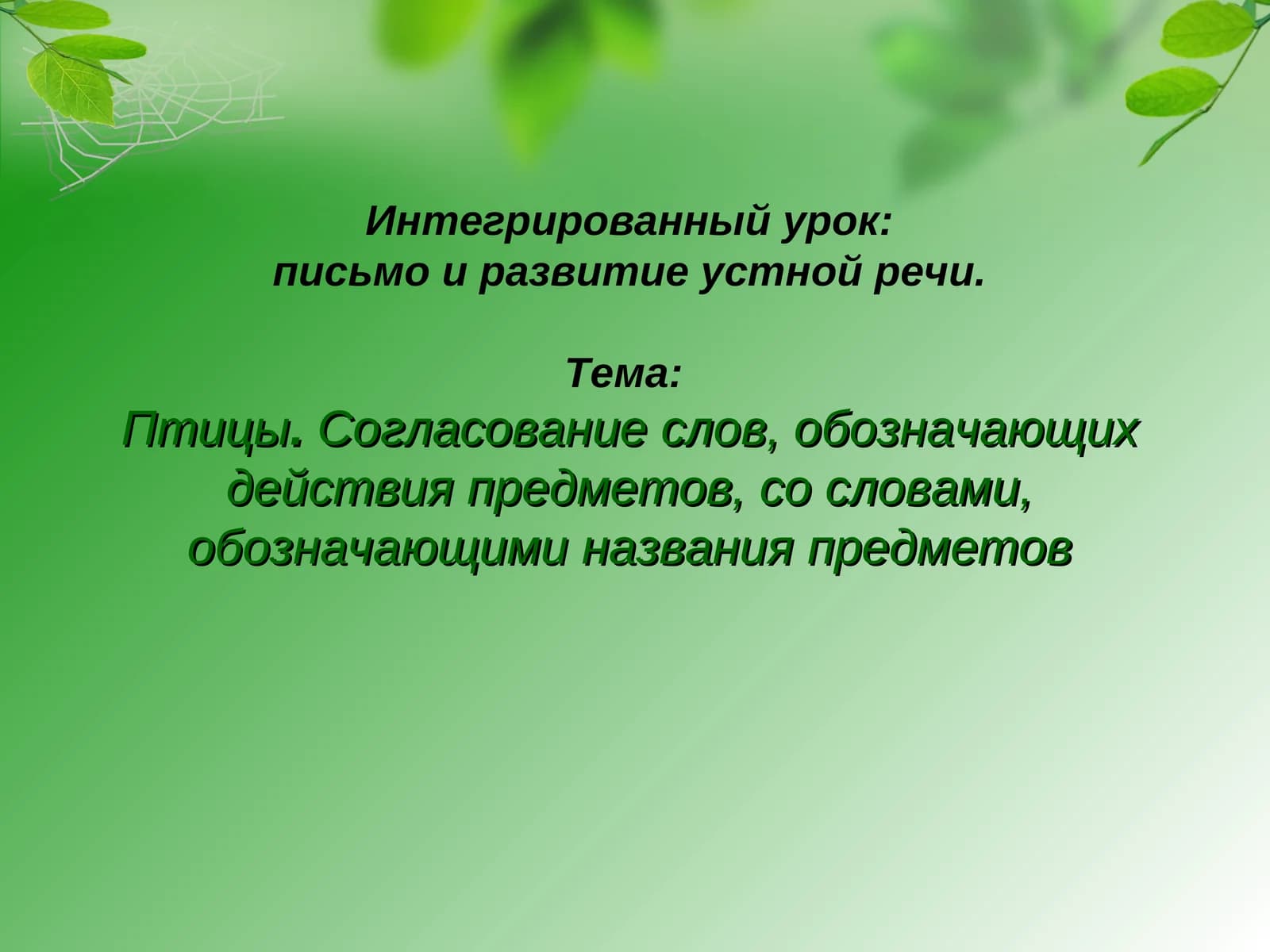 Интегрированный урок: письмо и развитие устной речи