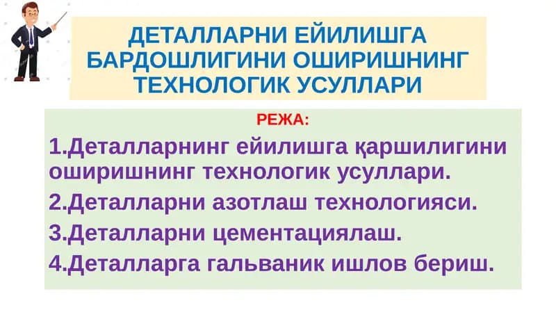 Деталларнинг ейилшга қаршилигини оширишнинг технологик усуллари