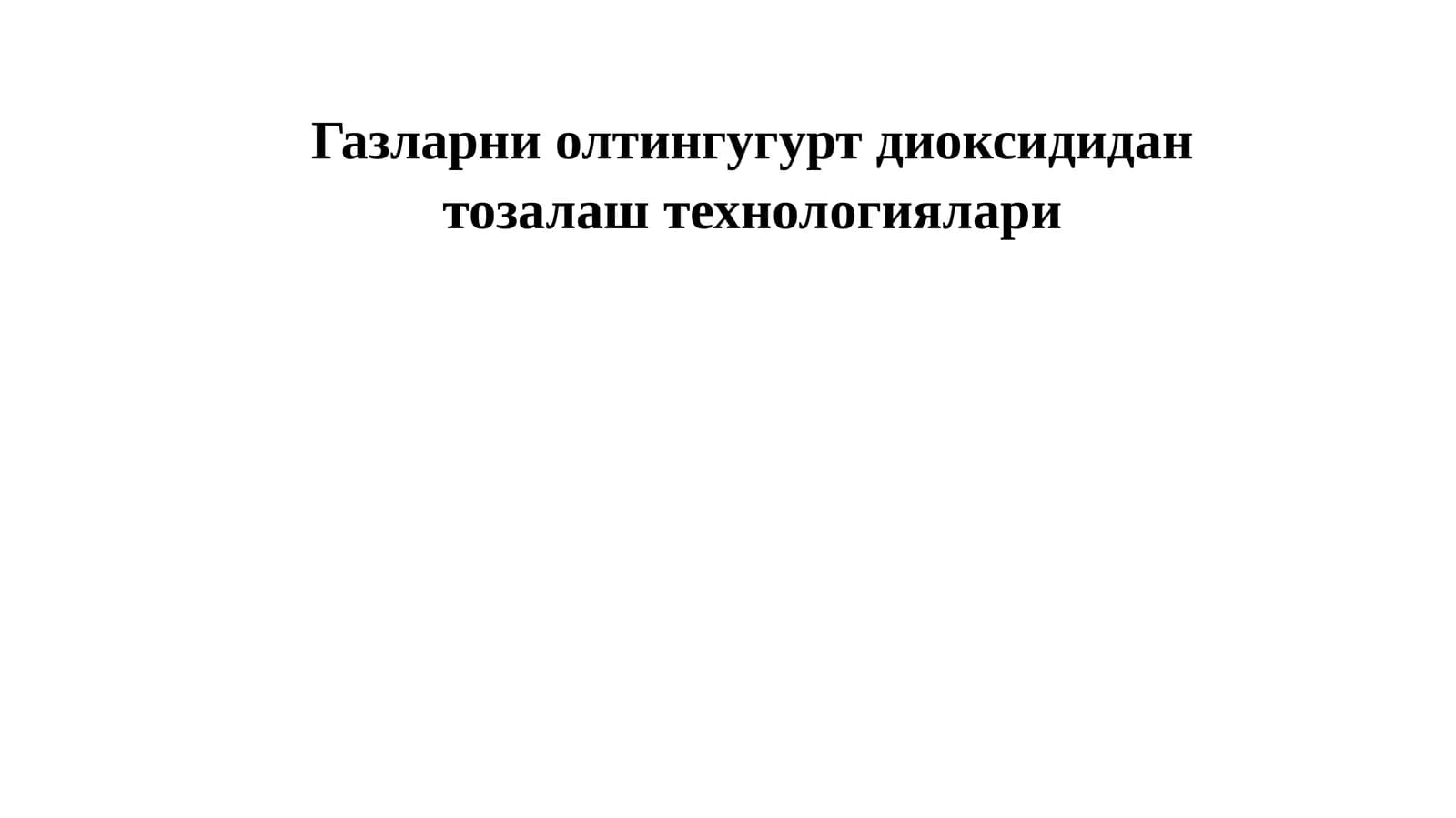 Олтингурт диоксид гази
