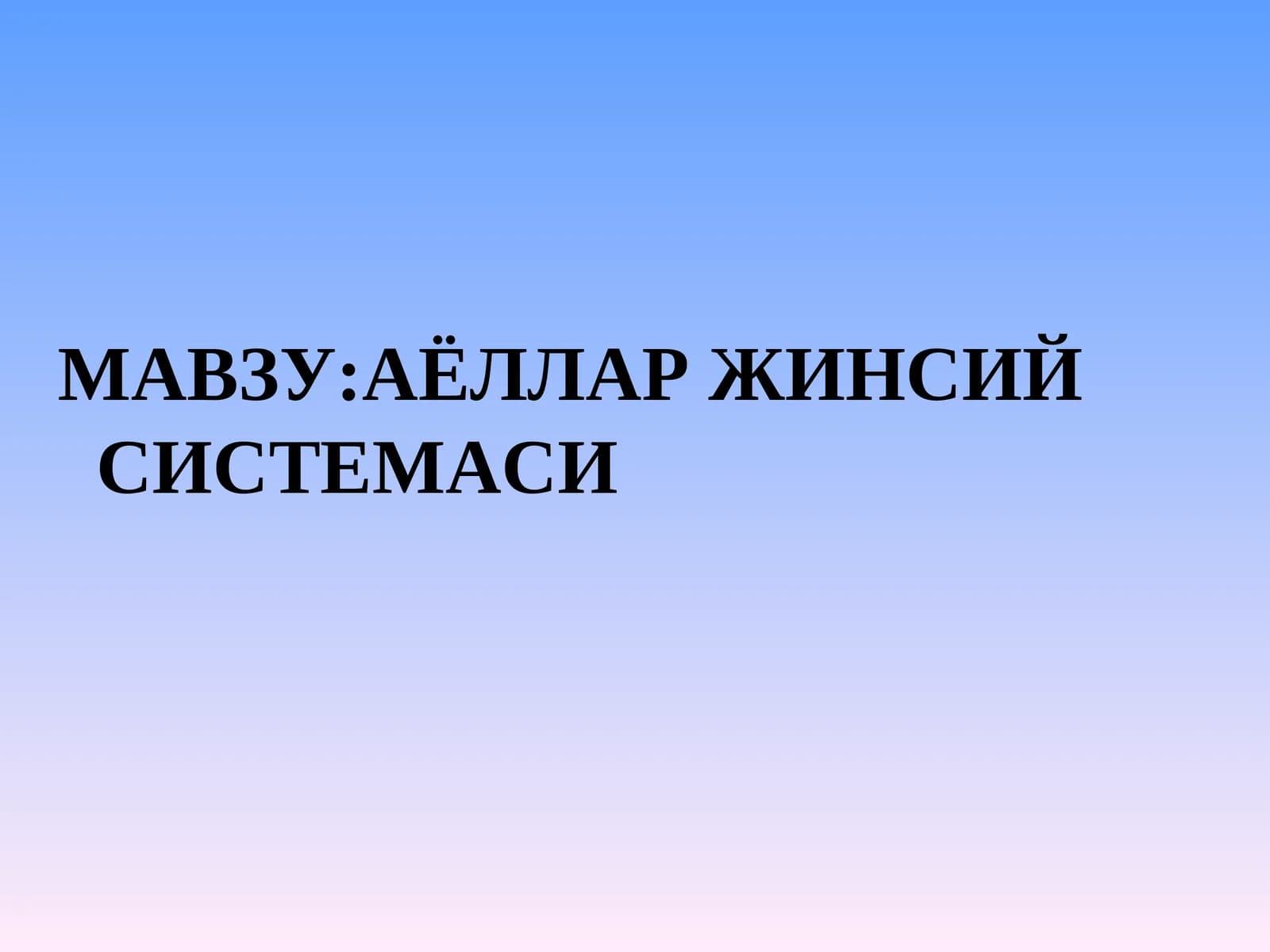 Аёллар жинсий системаси