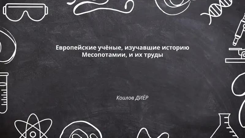 Европейские учёные, изучавшие историю Месопотамии, и их труды