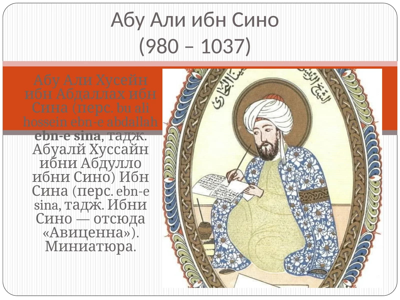 Абу Али ибн Сино(980 – 1037)