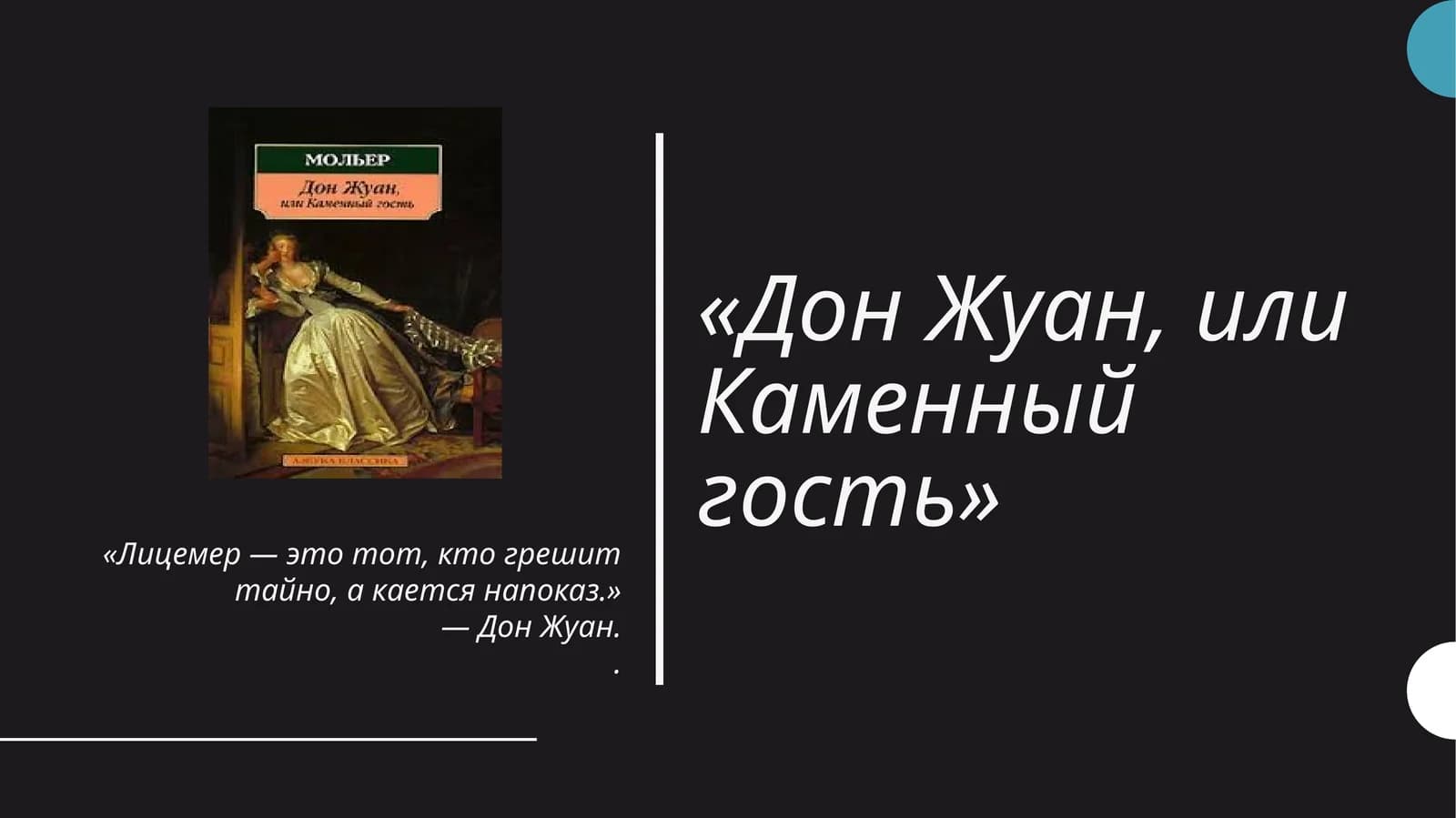 Дон Жуан, или Каменный гость
