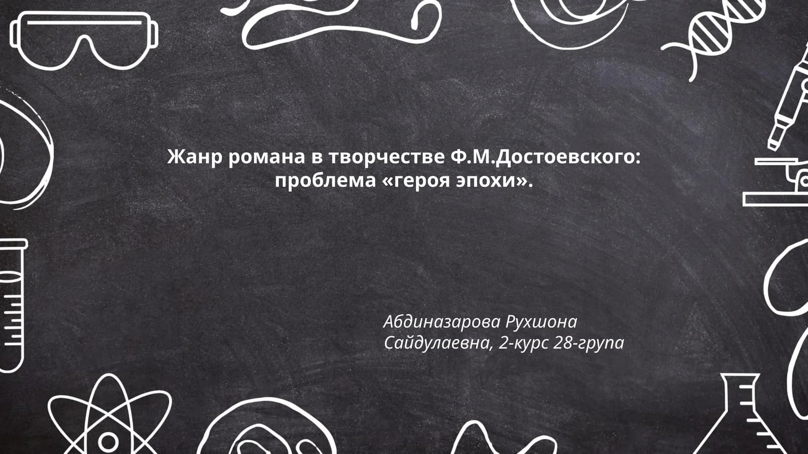 Жанр романа в творчестве Ф.М.Достоевского: проблема «героя эпохи»