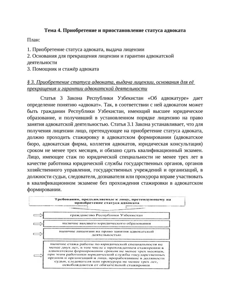 Приобретение и приостановление статуса адвоката