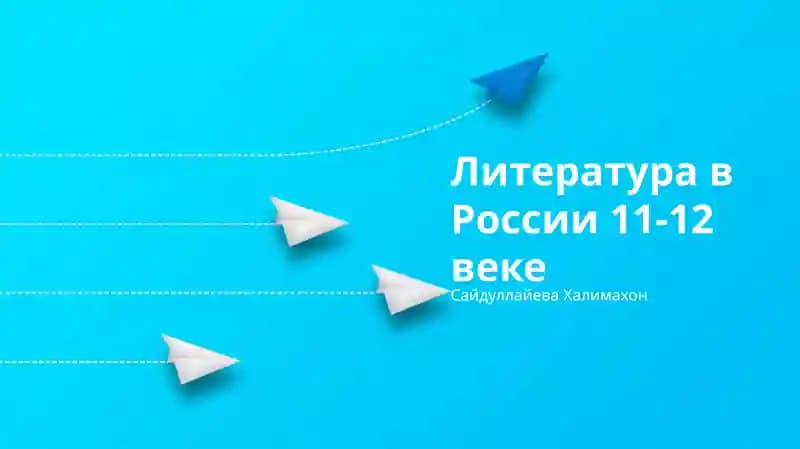 Литература в России 11-12 веке
