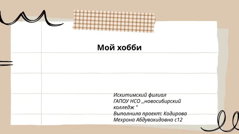 Моё любимое хобби