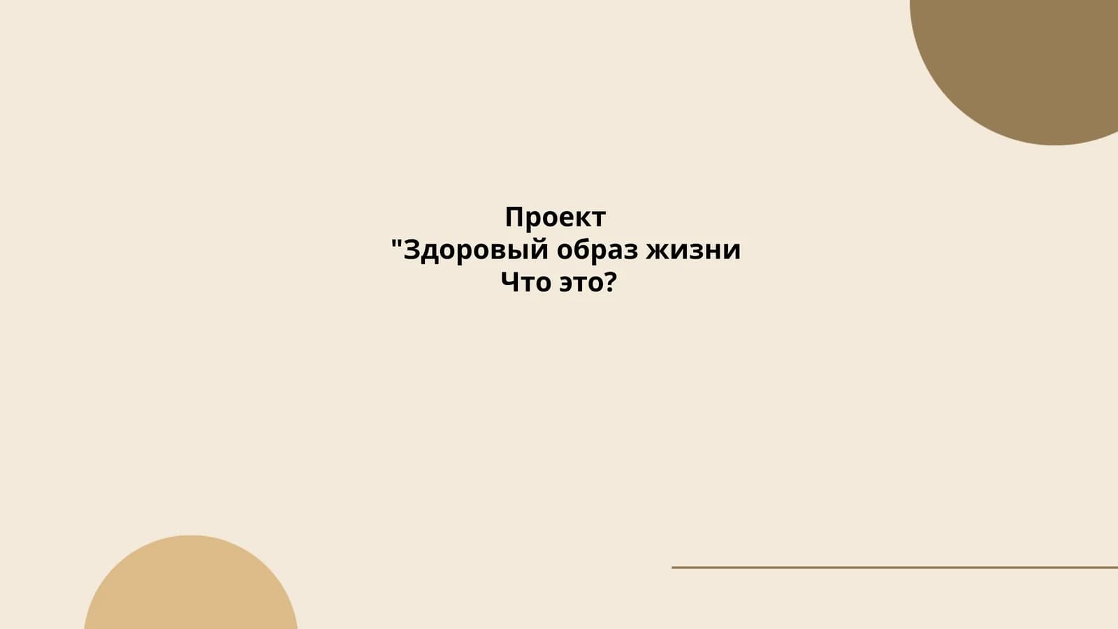 Здоровый образ жизни