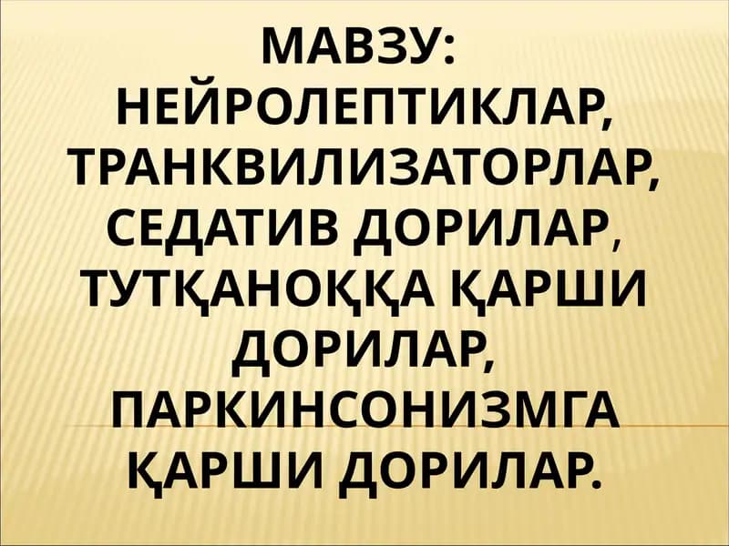 НЕЙРОЛЕПТИКЛАР