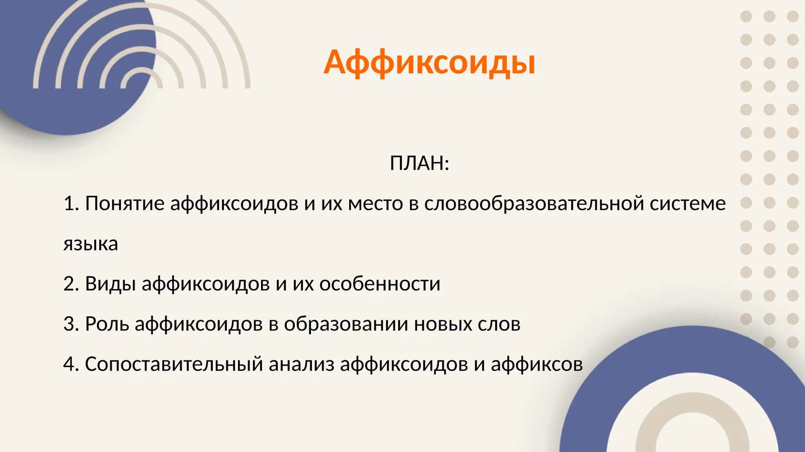 Аффиксоиды