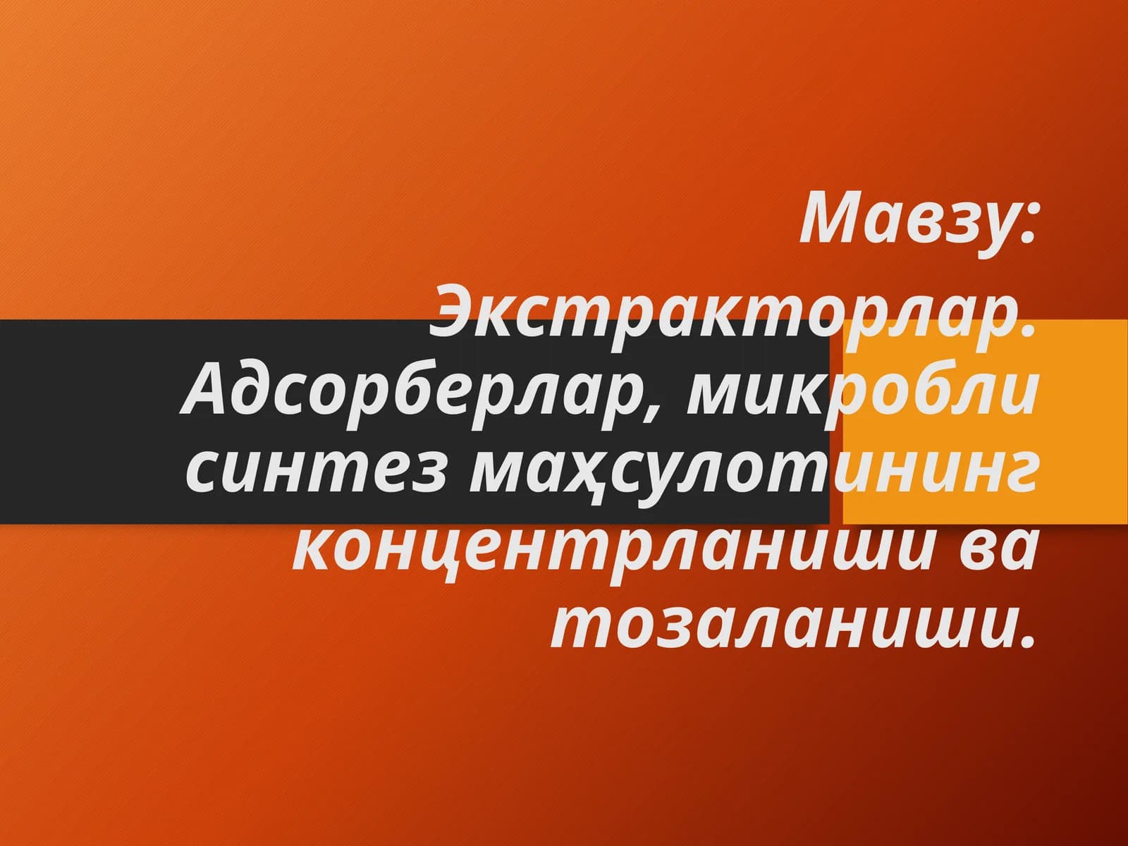Экстракторлар, Адсорберлар, микробли синтез маќсулотлари
