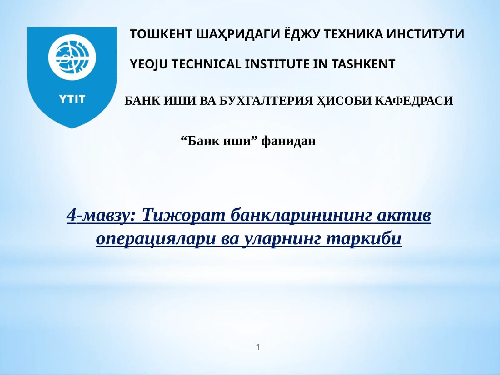 Тижорат банкларининг актив операциялари ва уларнинг таркиби