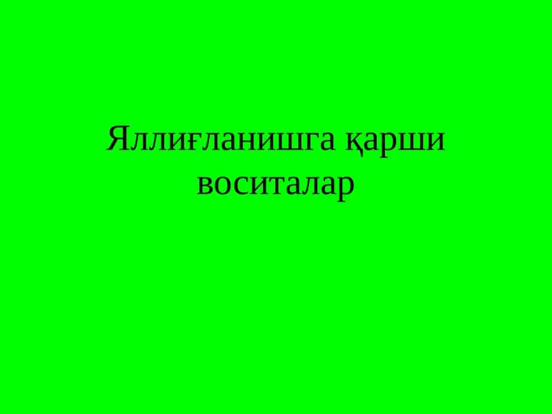 Яллиғланишга   қарши воситалар
