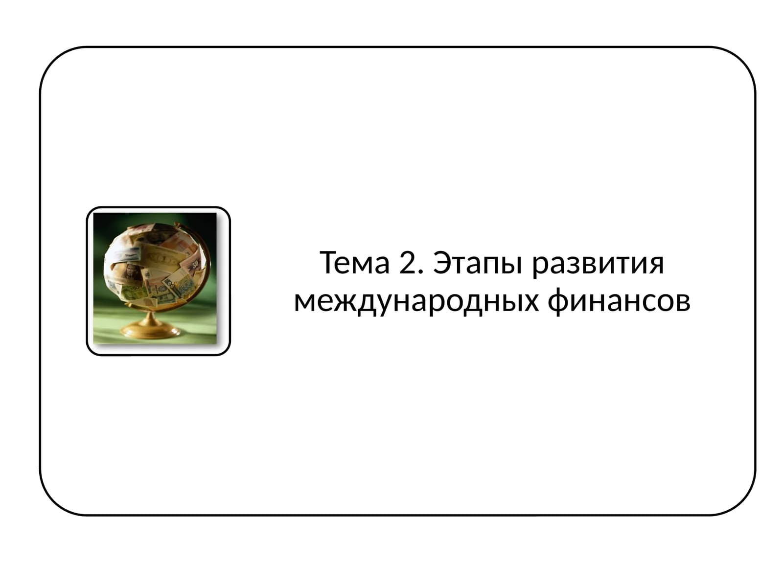 МИРОВАЯ ЭКОНОМИКА