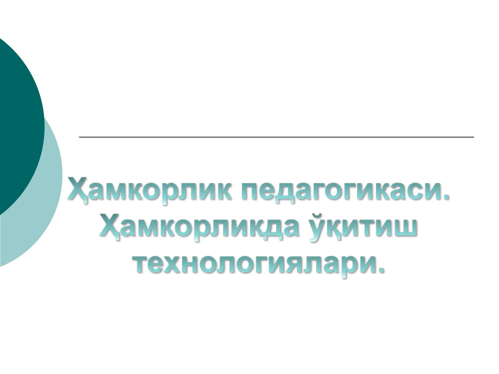 Ҳамкорлик педагогикаси